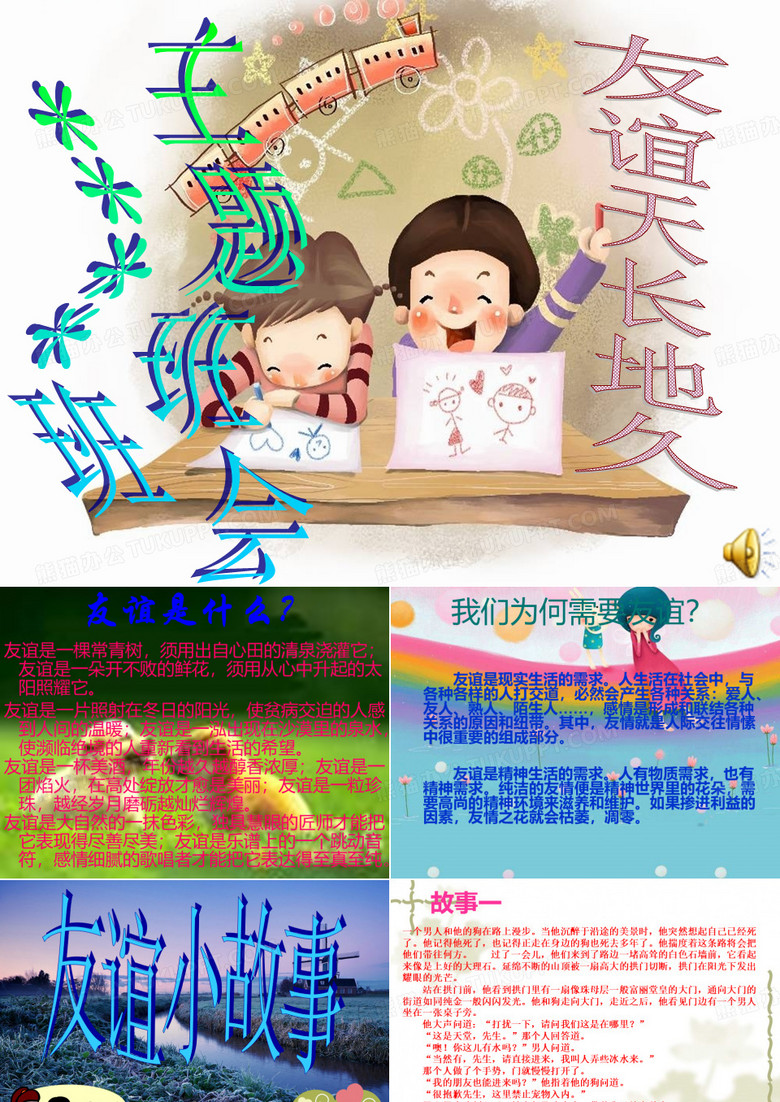 友谊天长地久(友谊主题班会)