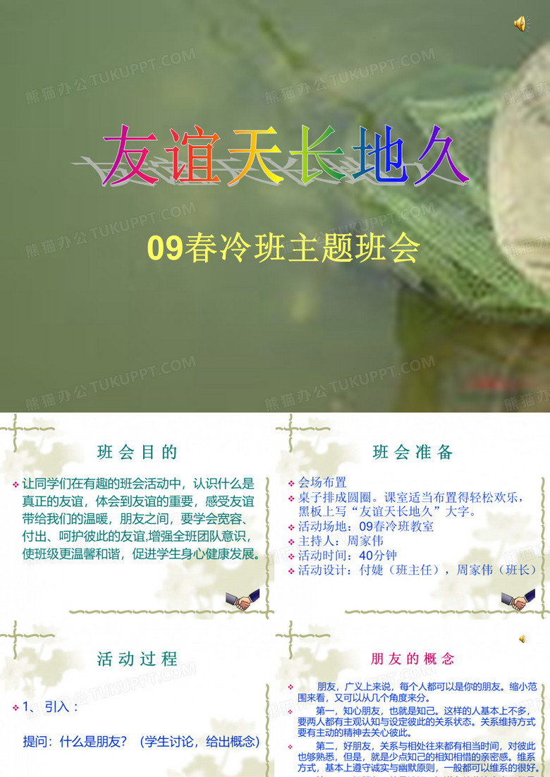 友谊主题班会