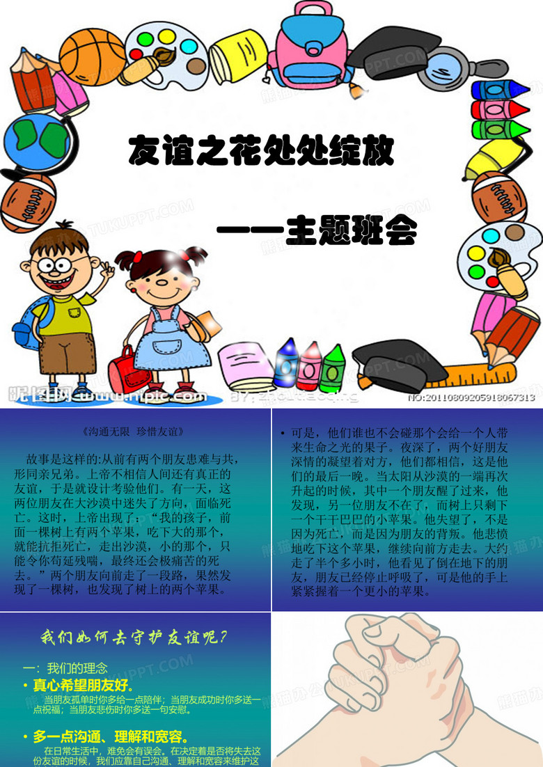 友谊主题班会