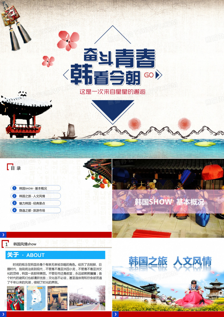 韩国旅游PPT
