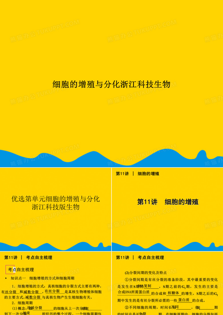 细胞的增殖与分化浙江科技生物.完美版PPT