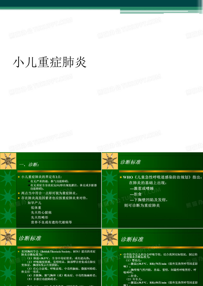 小儿重症肺炎  
