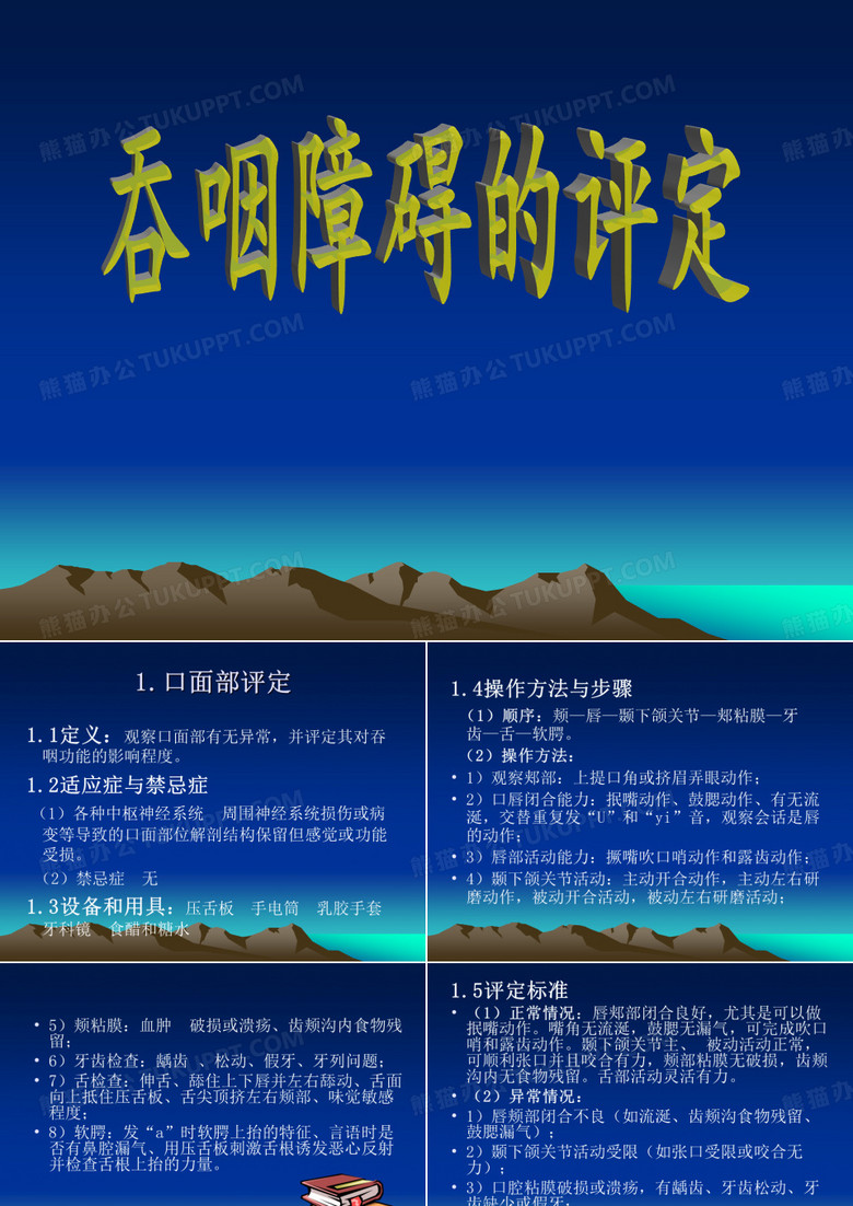 吞咽障碍的评定