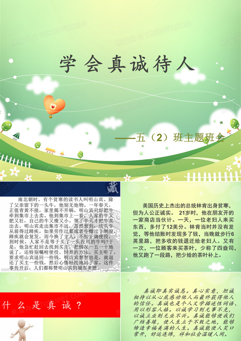 《真诚待人》班会