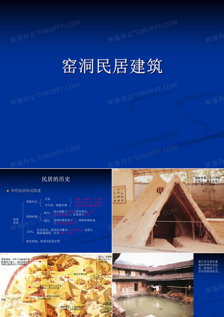 窑洞民居