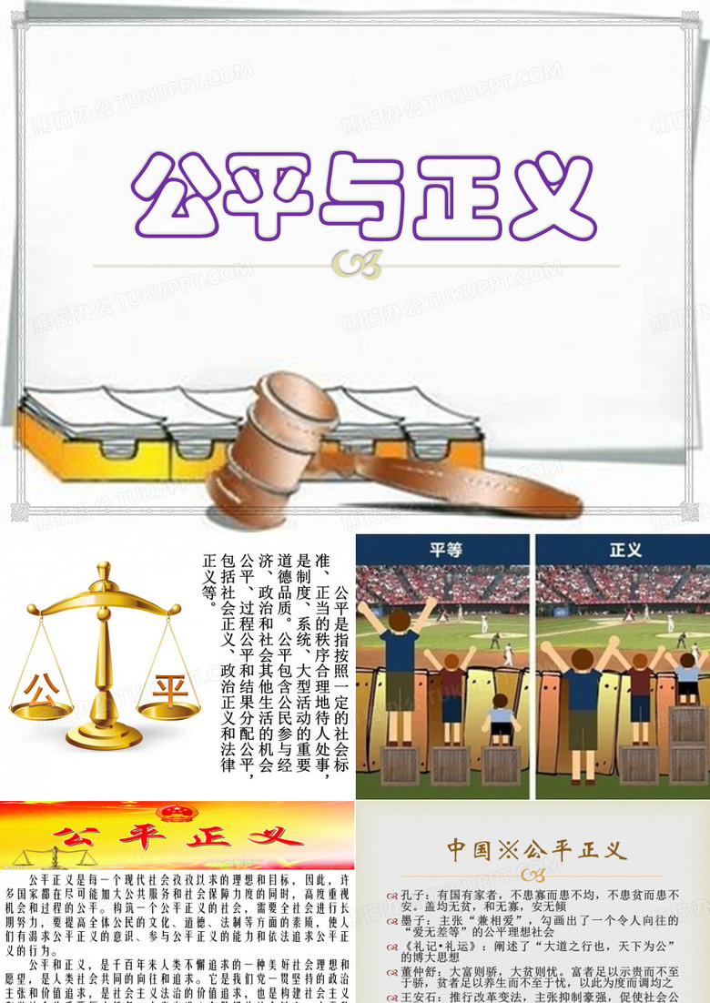 公平与正义