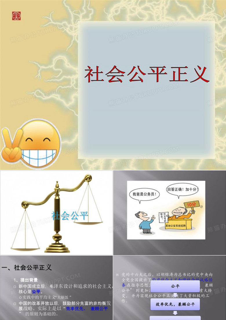 社会公平正义