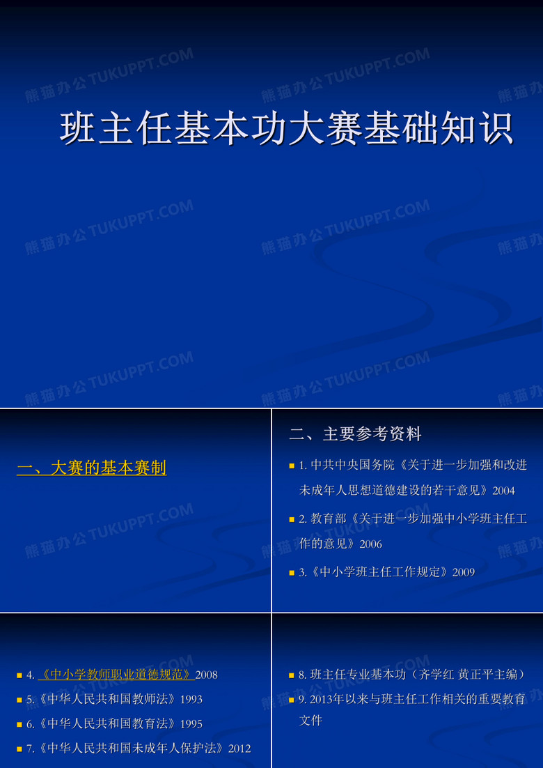 班主任基本功大赛基础知识