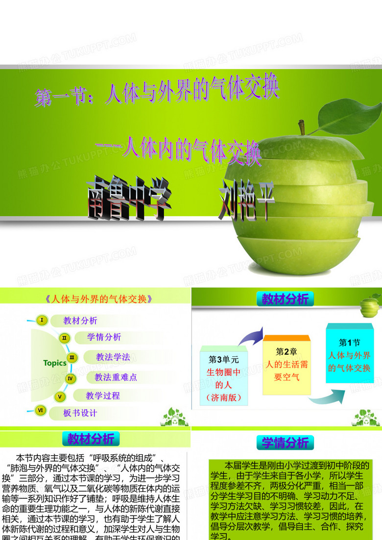 生物说课