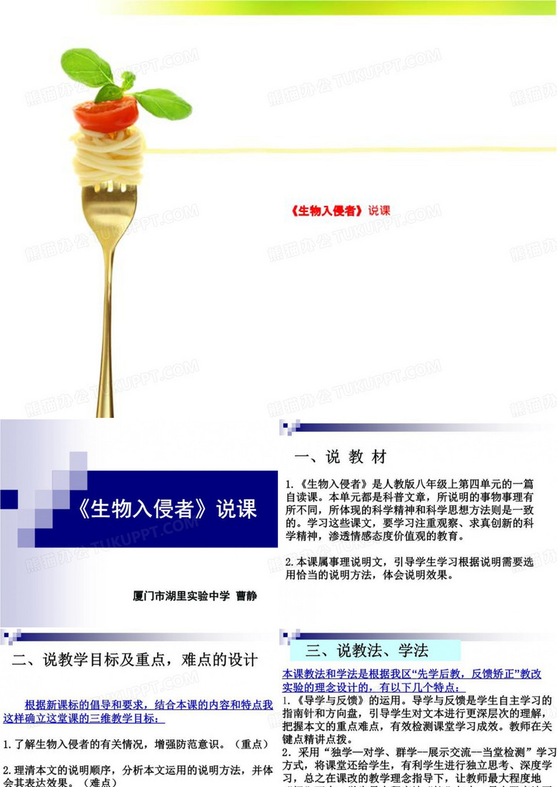 《生物入侵者》说课