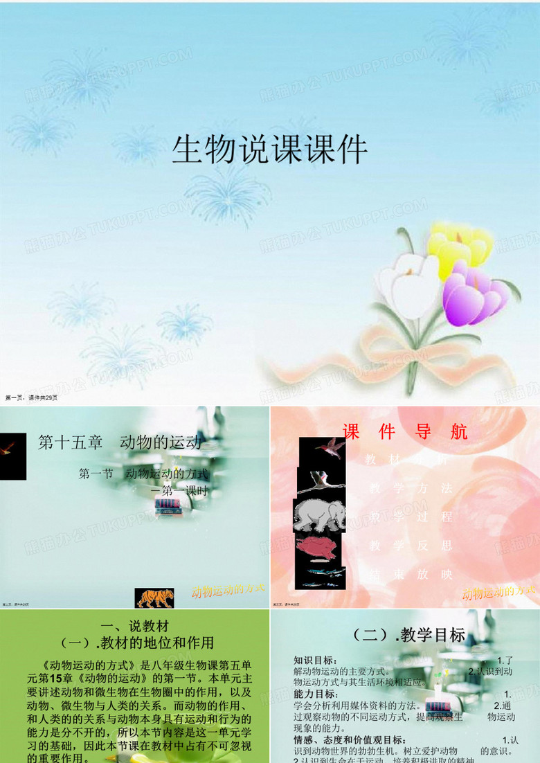 生物说课课件