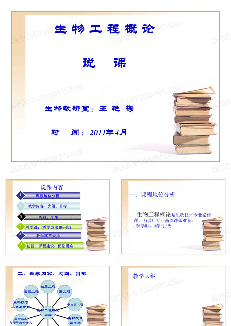 生物工程概论说课