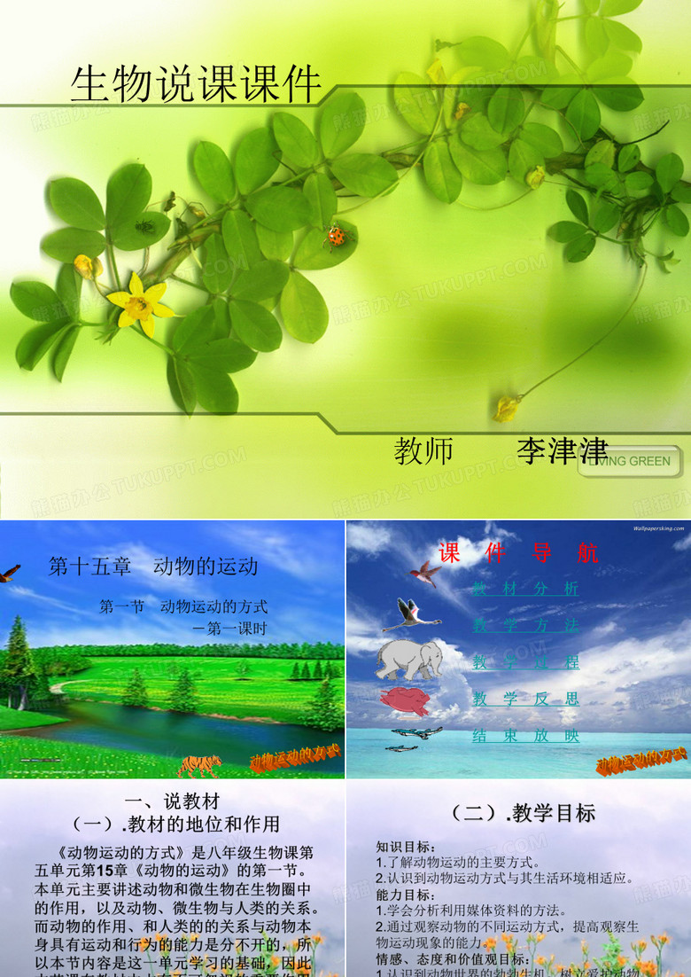 生物说课课件(1)
