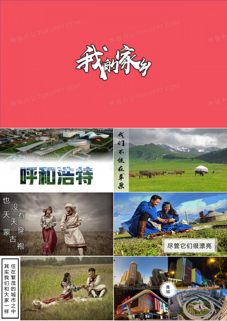 我的家乡：呼和浩特