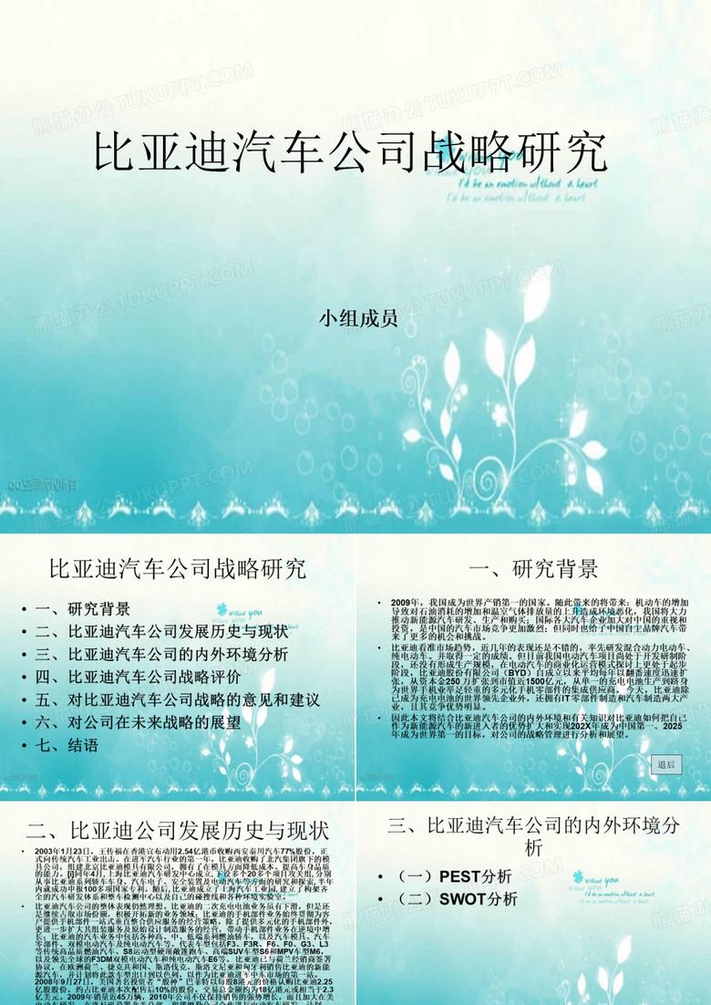 比亚迪汽车公司战略研究
