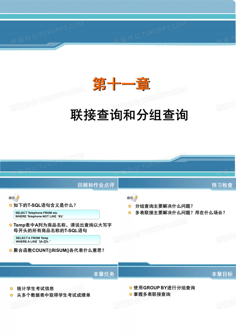 联接查询和分组查询