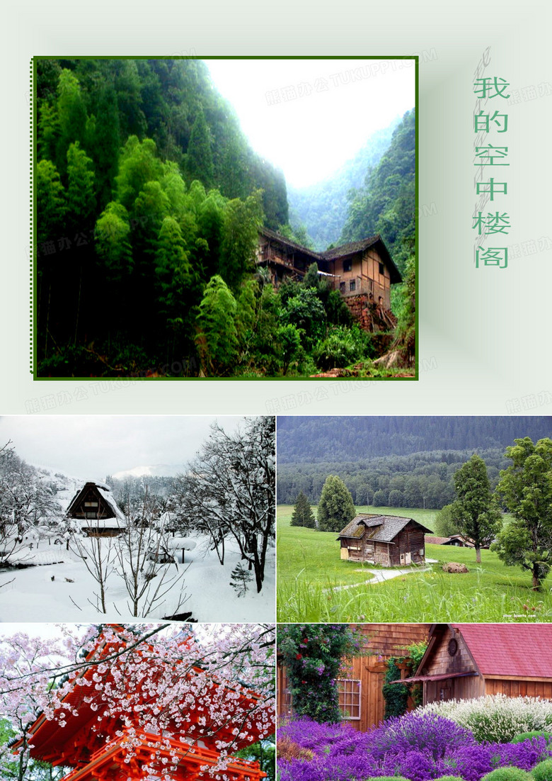 我的空中楼阁