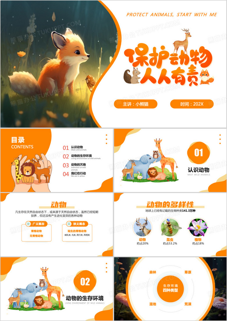 橙色卡通风保护动物科普PPT模板