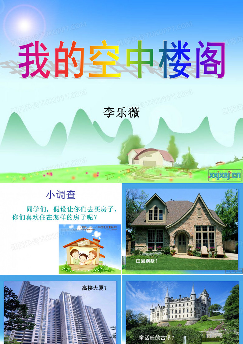 我的空中楼阁PPT