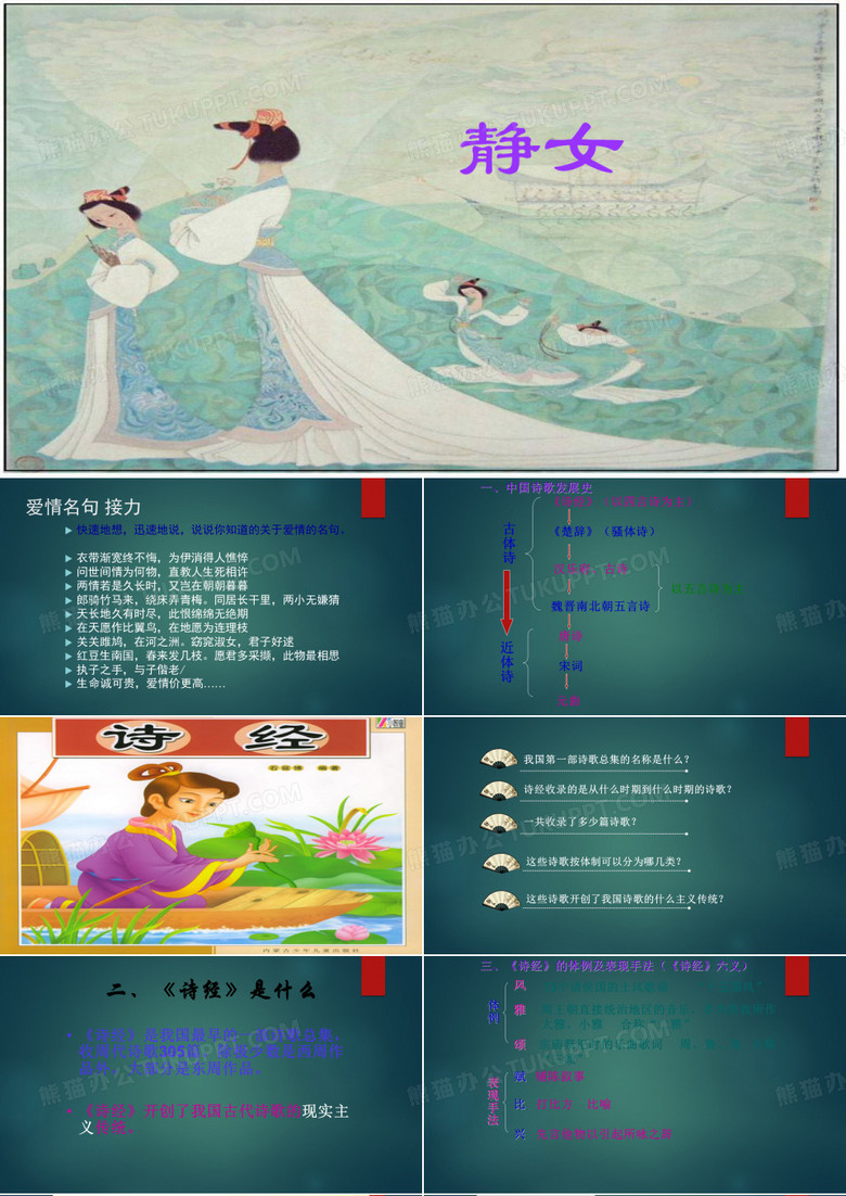 静女ppt课件