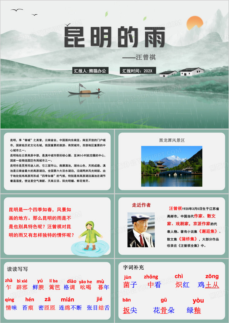 绿色昆明的雨教育课件PPT模板