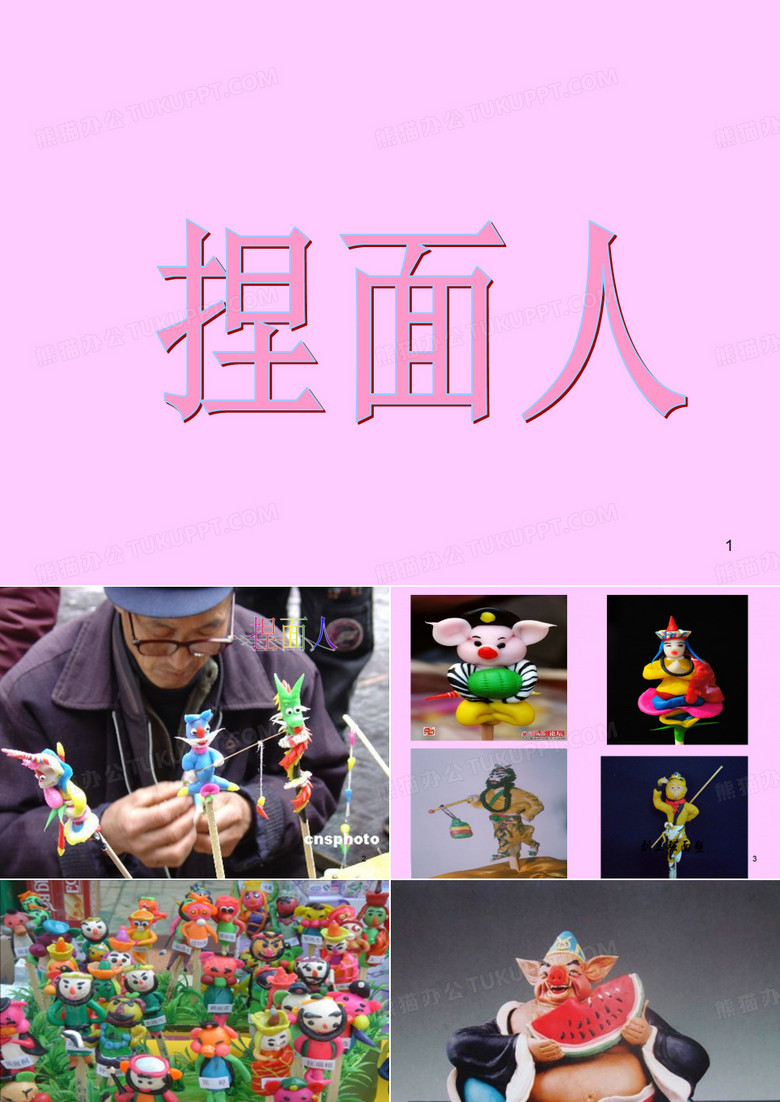 捏面人PPT幻灯片课件