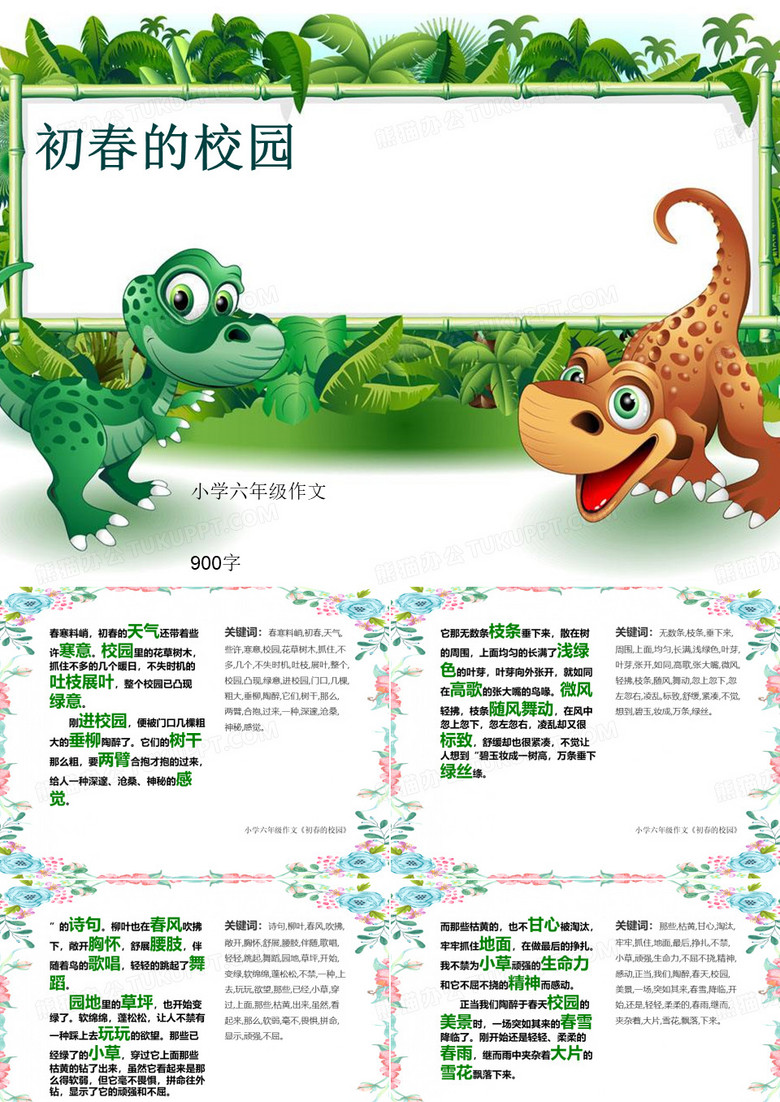 小学六年级作文《初春的校园》900字