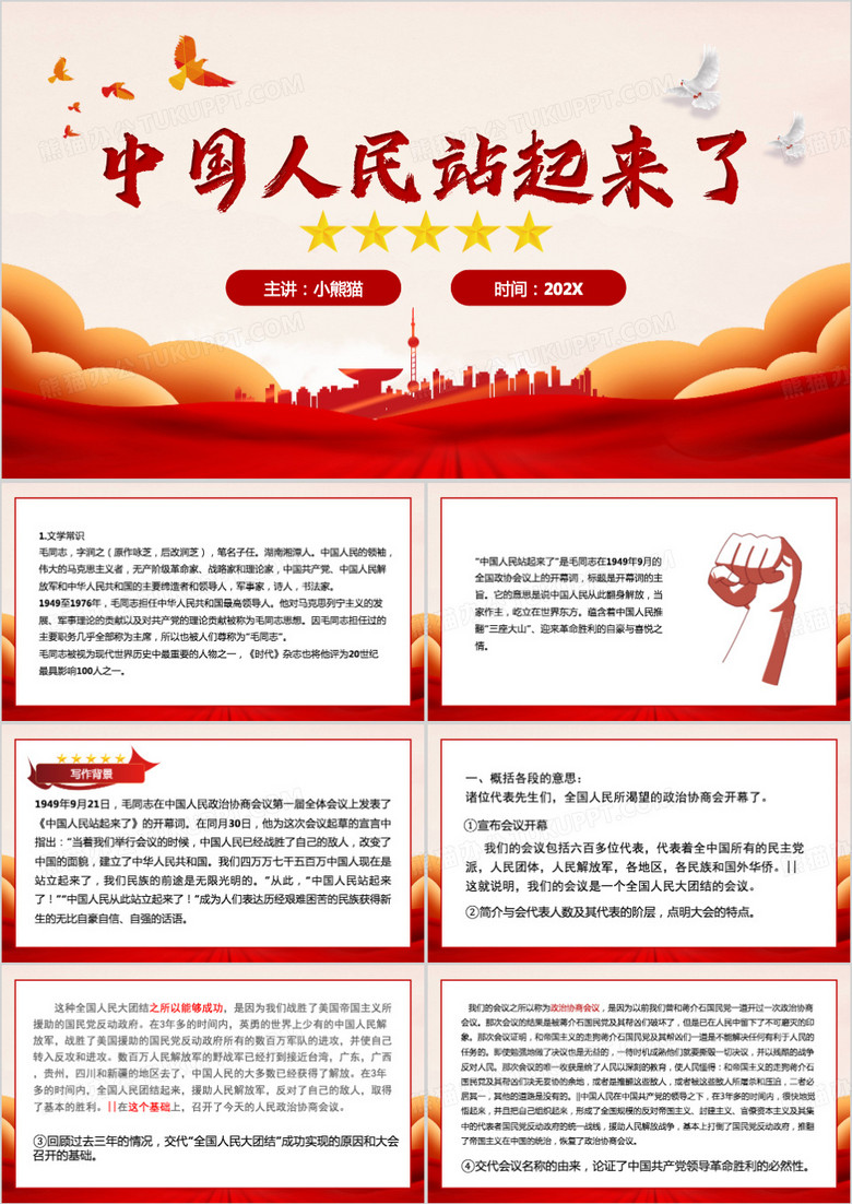 中国人民站起来了PPT模板