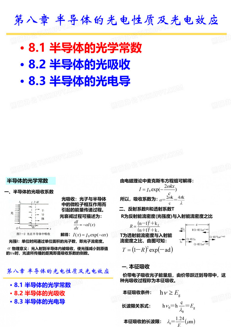 华南理工半导体物理第八章课件