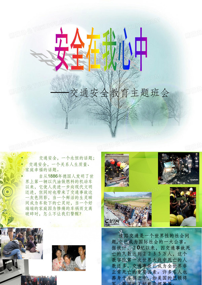 安全在我心中ppt课件