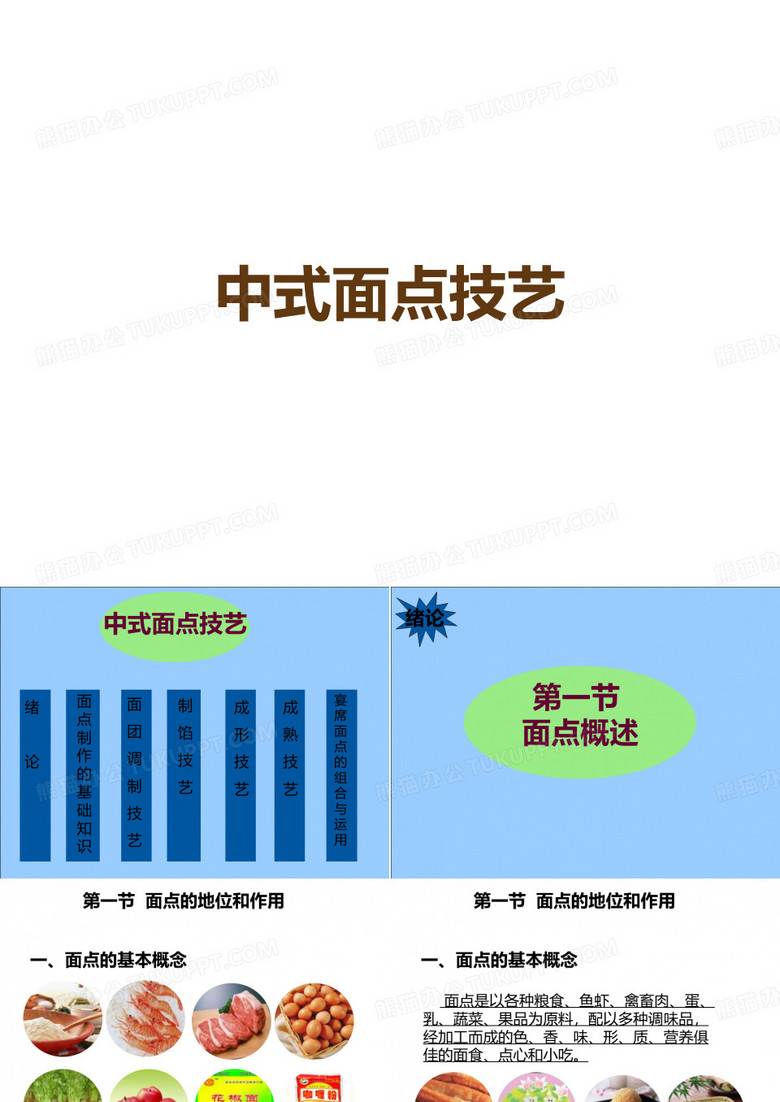 中式面点技艺