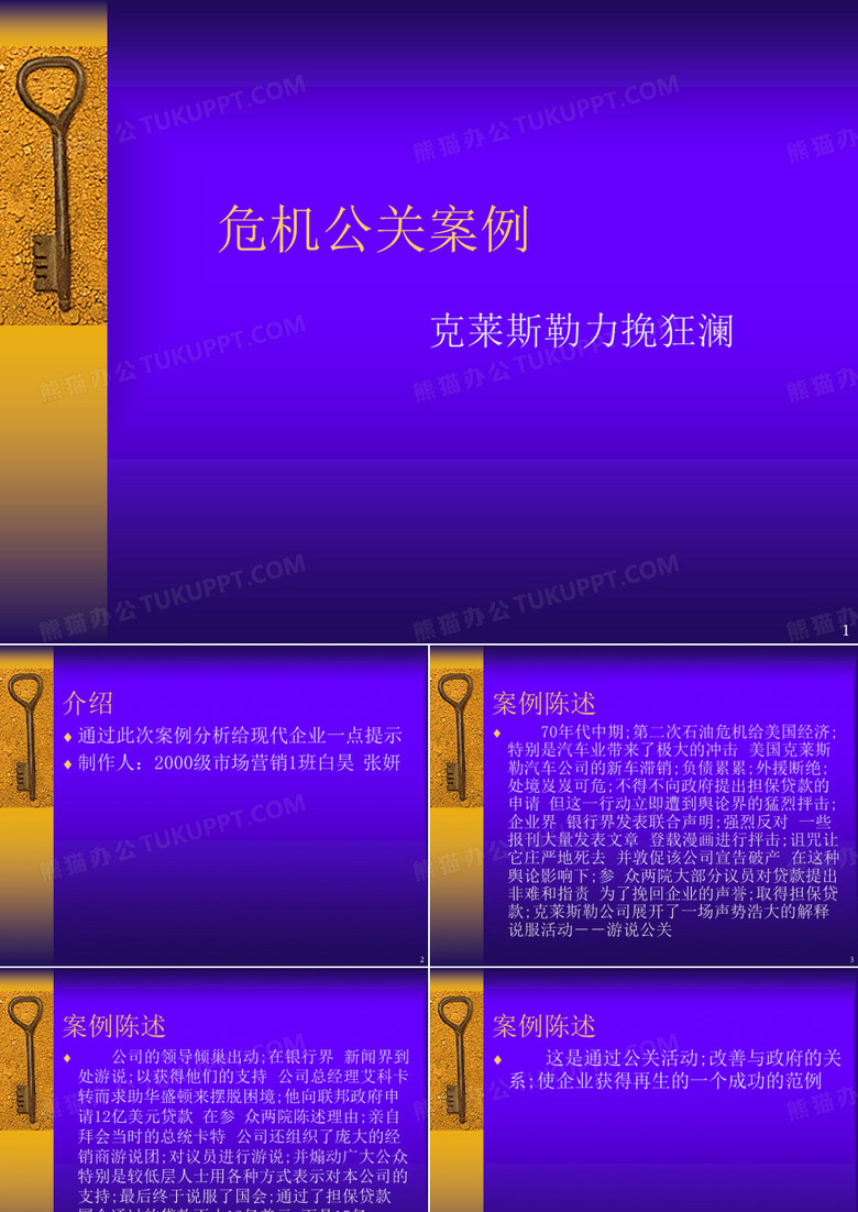 危机公关案例