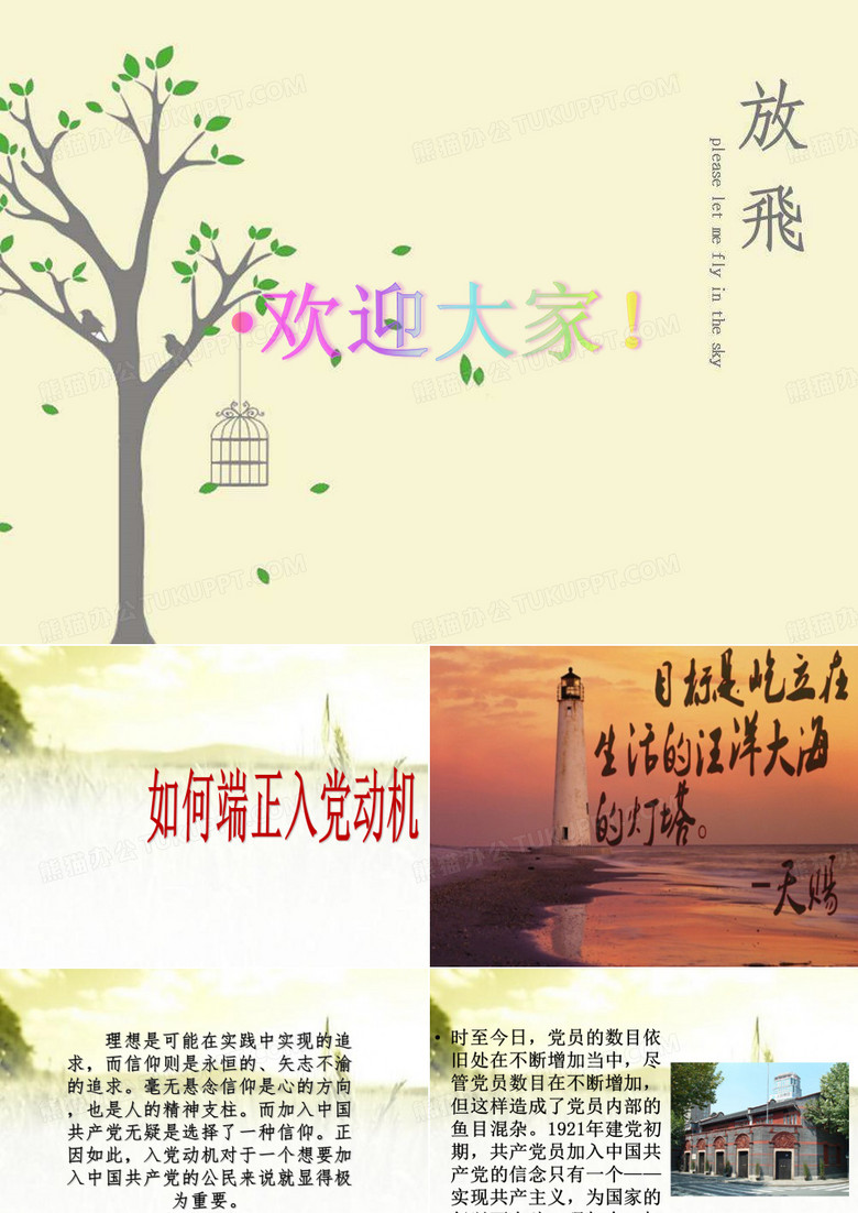 如何端正入党动机 PPT