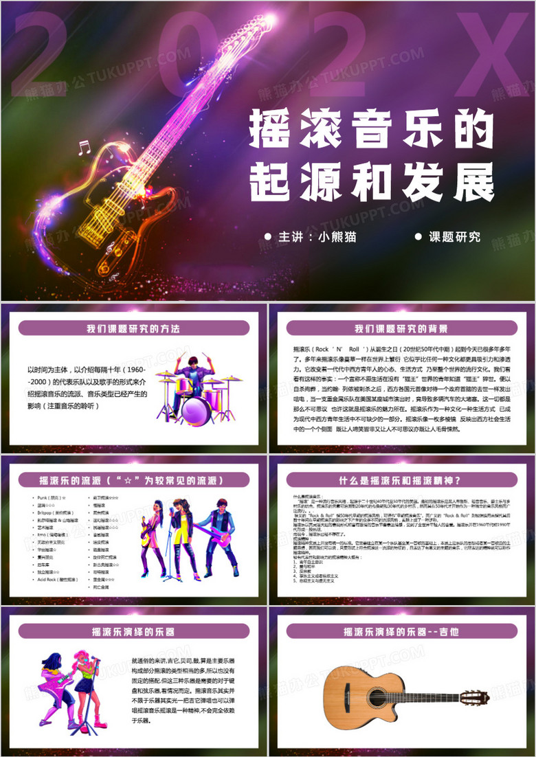关于摇滚音乐的起源和发展PPT模板