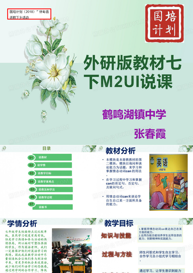 鹤中七下M2U1说课课件