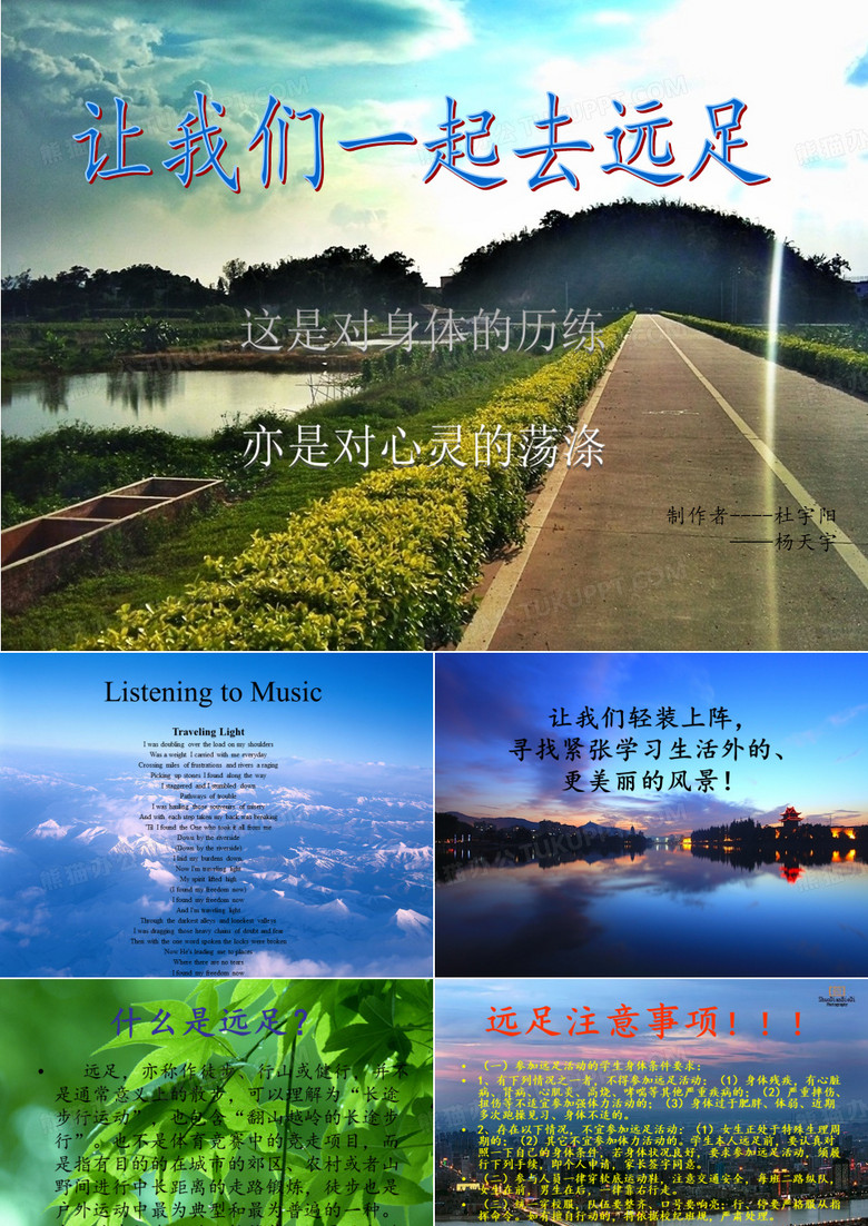 远足