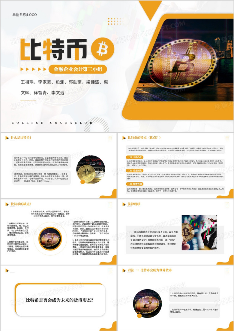 黄色简约风比特币介绍PPT模板