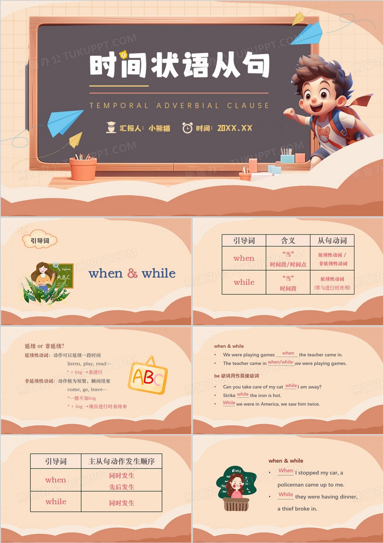 棕色卡通风时间状语从句PPT模板