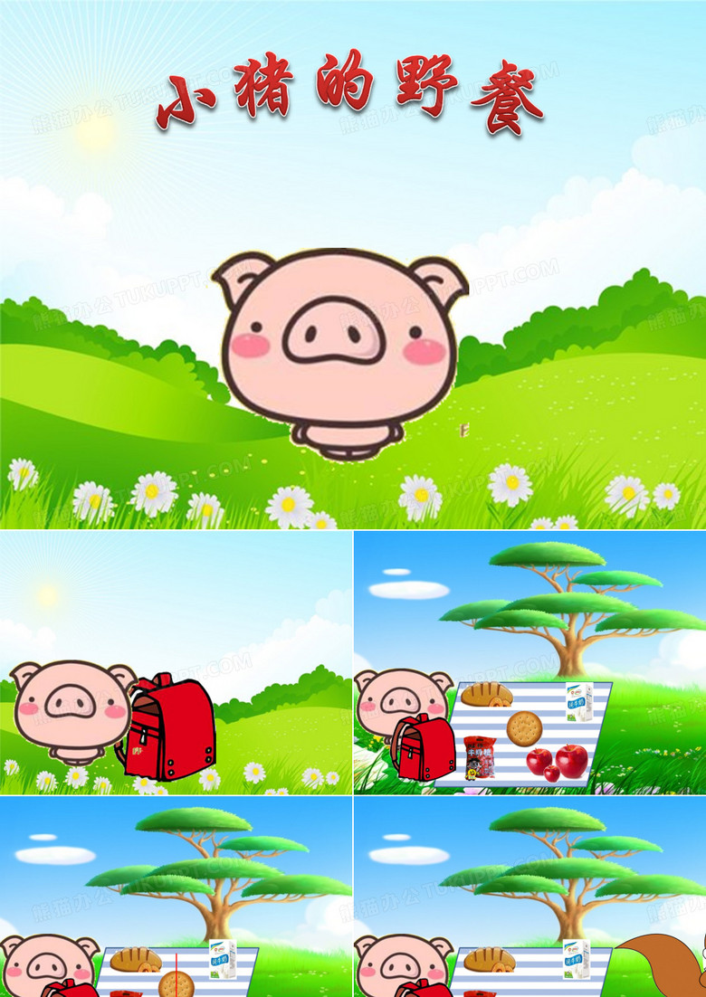 小班社会活动—小猪的野餐ppt