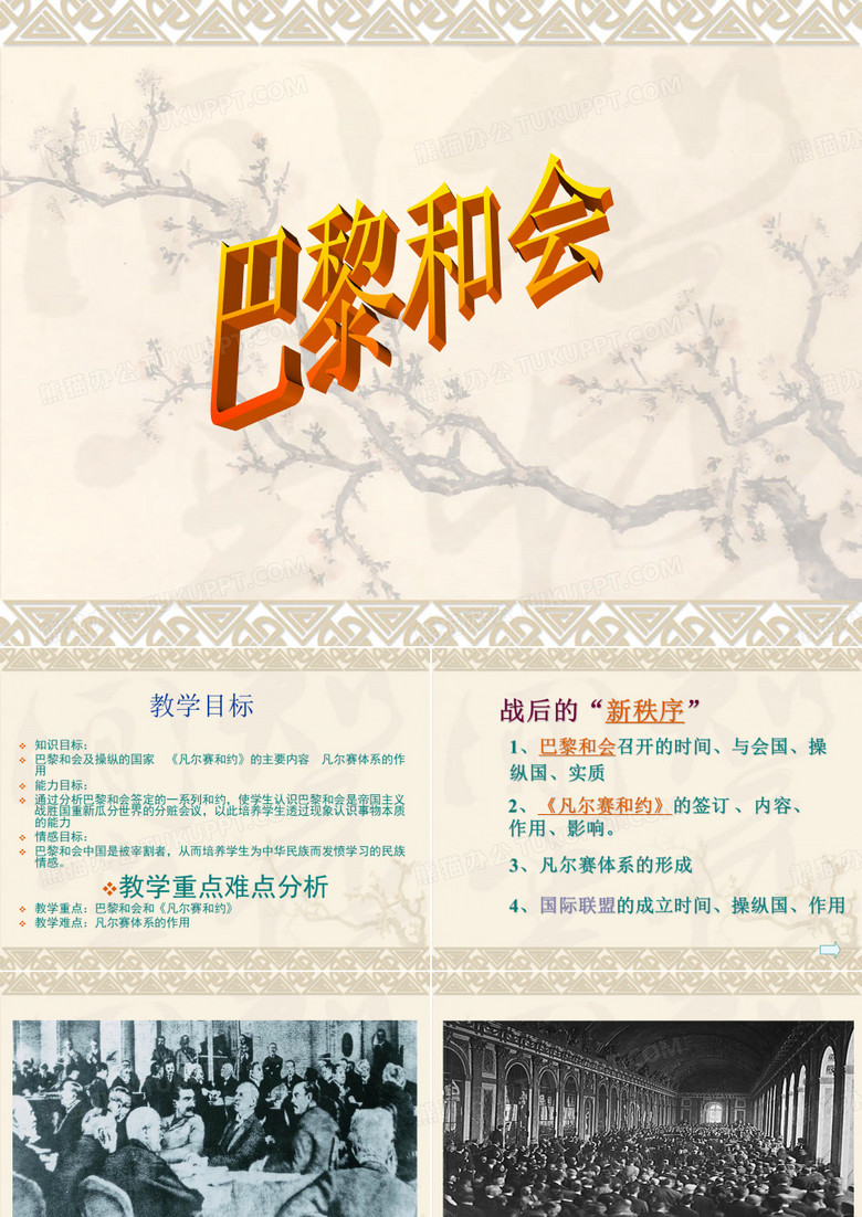 巴黎和会公开课