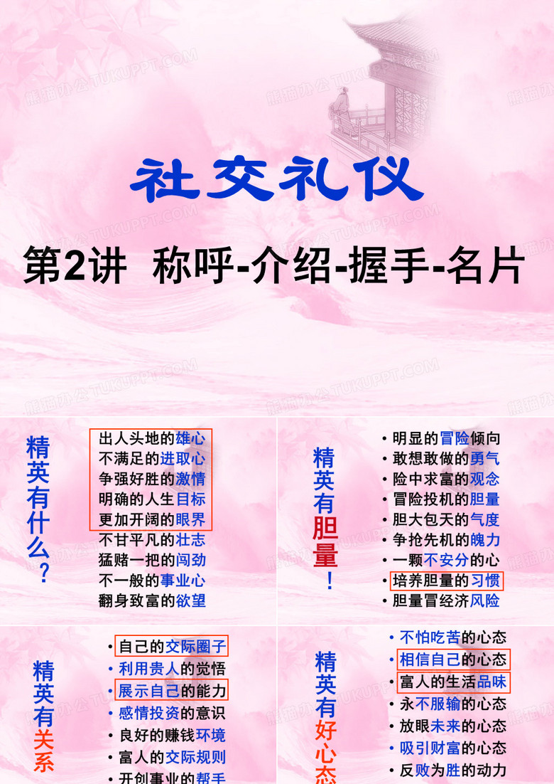 社交礼仪2：称呼-介绍-握手-名片