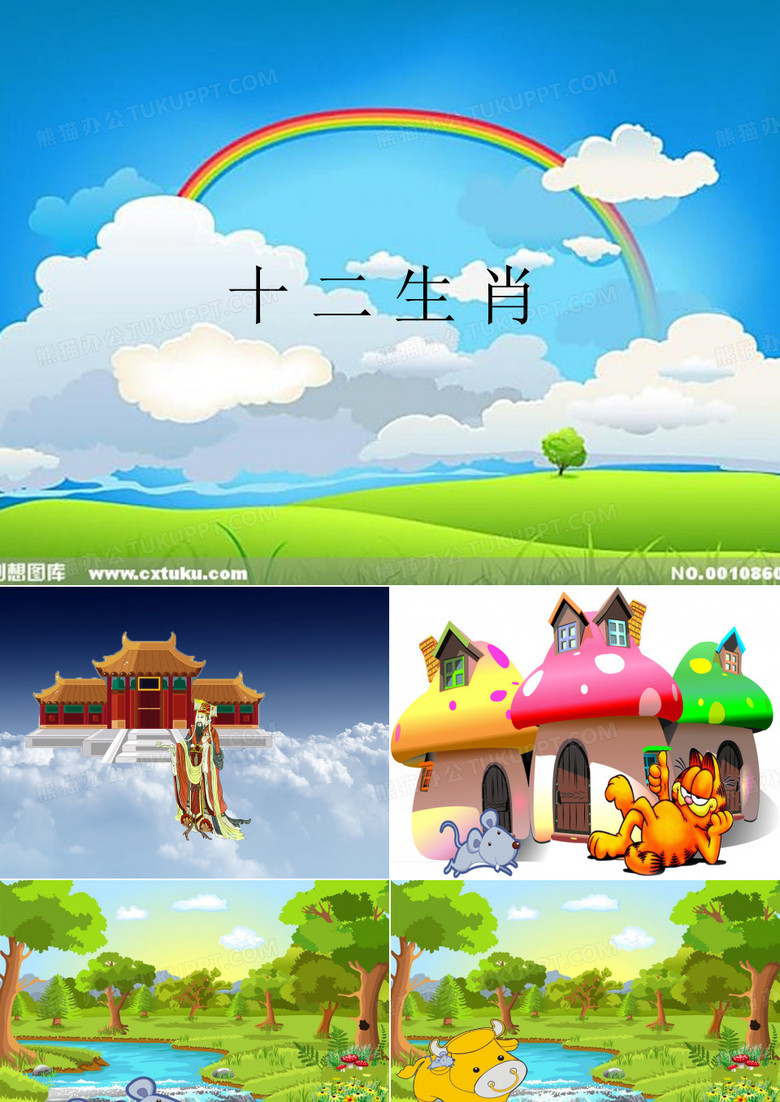 大班语言 十二生肖