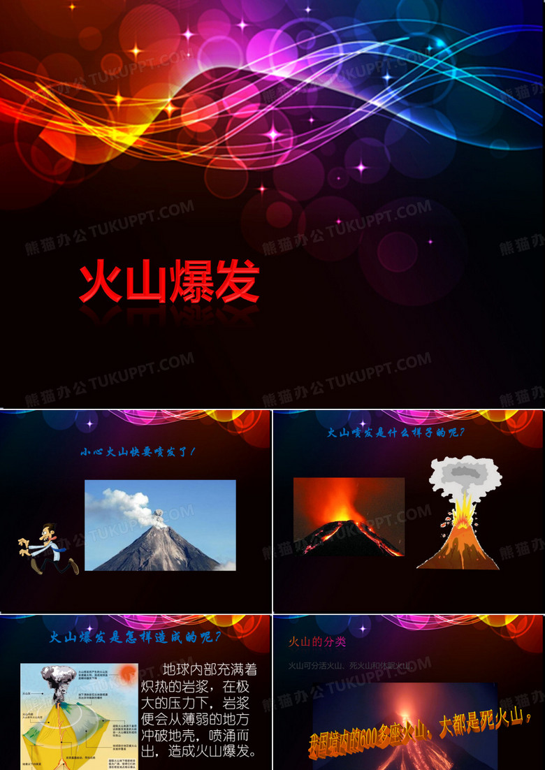 3.火山爆发