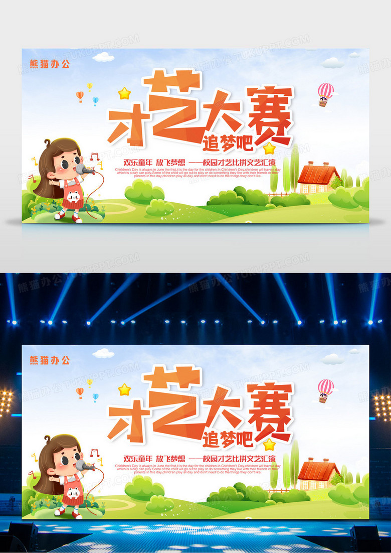卡通简约幼儿园校园才艺大赛展板设计