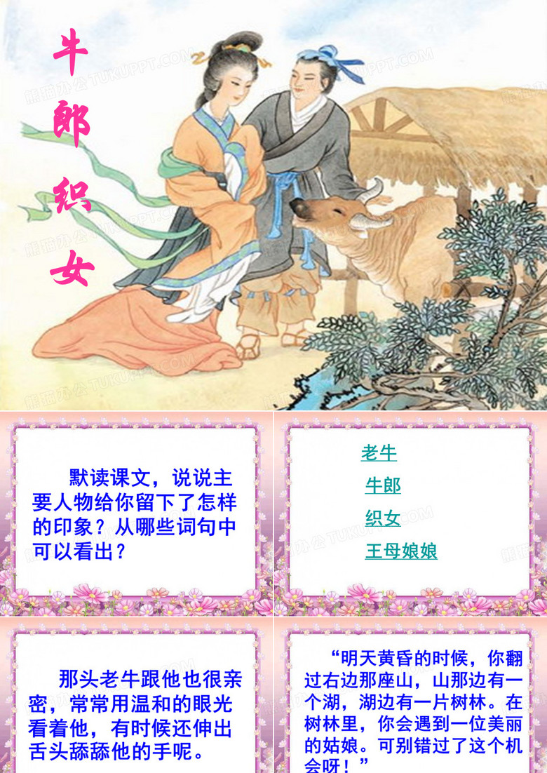 牛郎织女(课件)