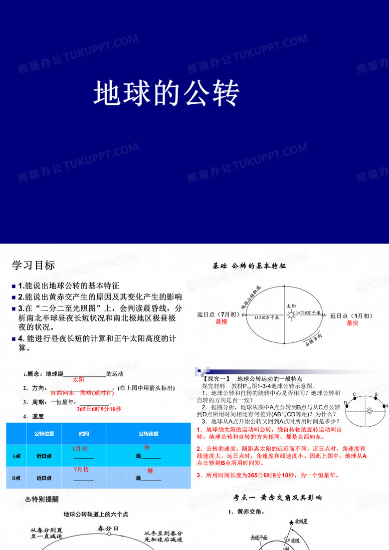 地球公转