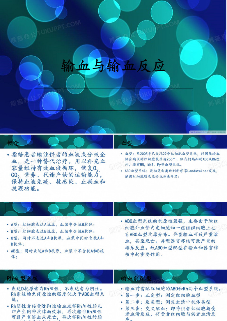 输血与输血反应