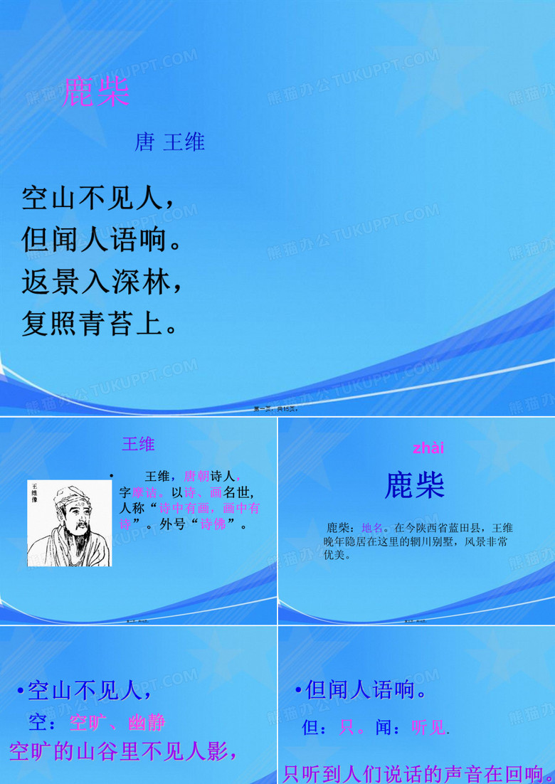 《鹿柴》课件
