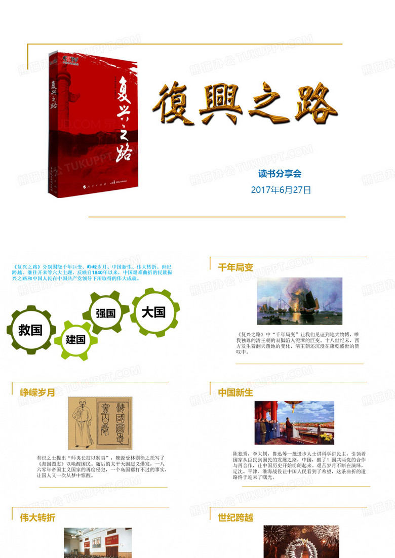 《复兴之路》读书分享会 读后感