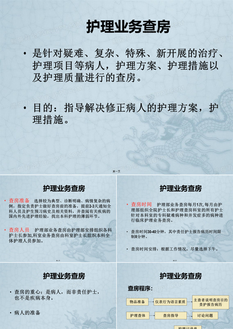 护理业务查房